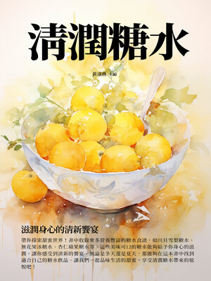 cover image of 清潤糖水